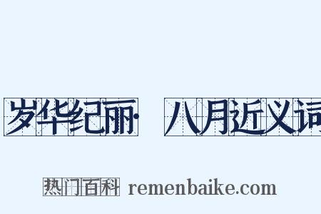 岁华纪丽·八月近义词是什么意思的图片